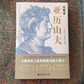 征服者者﹣﹣压力山大（历史上伟大的著名的图说名人书籍）
