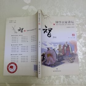 国学百家讲坛:儒学分类 礼恕孝廉义信智 7本合售