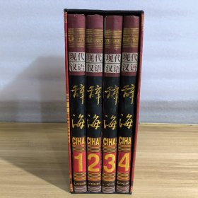 现代汉语 辞海 全四册 大16开精装本
