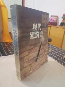 中国现代建筑史
