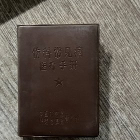 伤科常见病医疗手册，64开软精装，