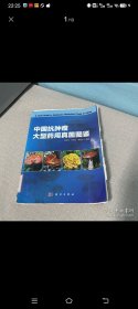 中国抗肿瘤大型药用真菌图鉴