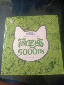 萌萌童心简笔画5000例