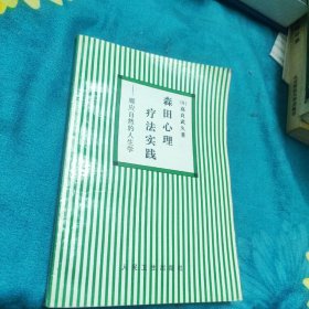 森田心理疗法实践:顺应自然的人生学