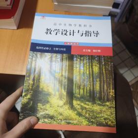 高中生物学教科书教学设计与指导 人教版适用（选择性必修2.3）2本合