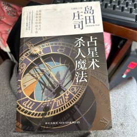 占星术杀人魔法：岛田庄司作品集01