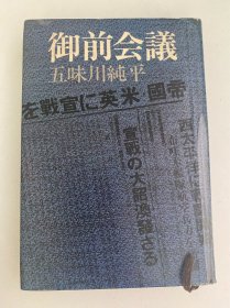 御前会议