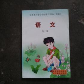 义务教育小学韵语教学课本（实验）：语文 第二册 无笔记