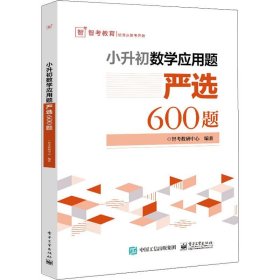 小升初数学应用题严选600题