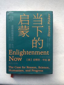 当下的启蒙：为理性、科学、人文主义和进步辩护