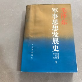 毛澤東軍事思想發(fā)展史