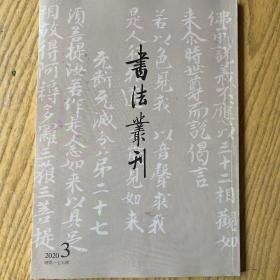 《齊侯罍》善拓過眼錄、秦泰山刻石嘉庆二十年重出后拓本新论、浅析唐琴（九霄環佩）琴名书法风格、《齊侯罍甲》芍翁藏本《齊侯罍乙》芍翁藏本等等书法丛刊2020年3期