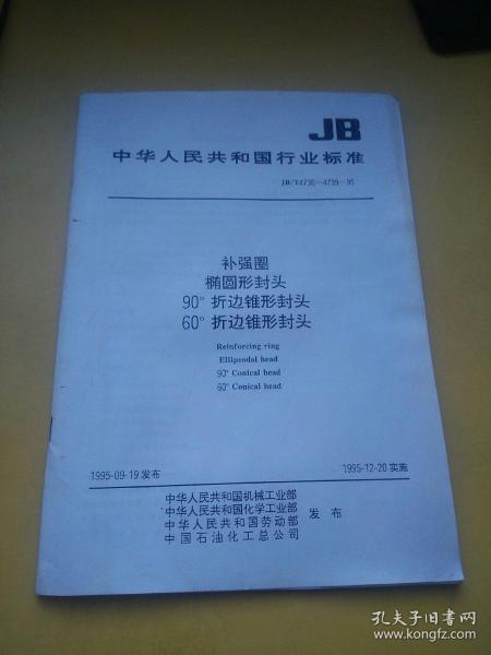 中华人民共和国行业标准  补强圈 椭圆形封头  90度折边锥形封头  60度折边锥形封头