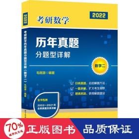 研数学历年真题分题型详解 数学二 2022 研究生考试 作者