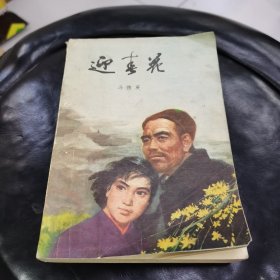 迎春花