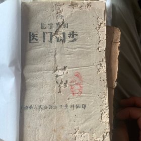 医门初步（油印小册子）