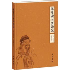 朱子读书法译注 中国哲学 [宋]朱熹 新华正版