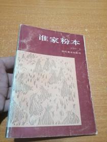 谁家粉本（近九品）