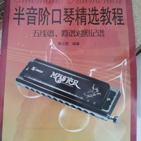 半音阶口琴精选教程：五线谱、简谱对照记谱