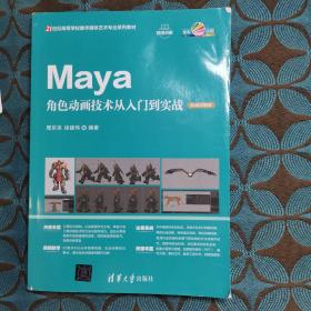 Maya角色动画技术从入门到实战（微课视频版）