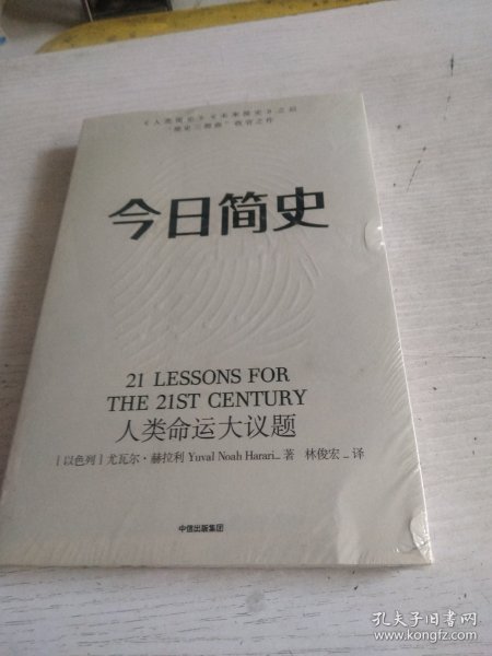 今日简史：人类命运大议题