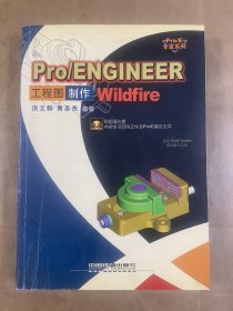 Pro/ENGINEER Wildfire 工程图制作——ProE专家系列