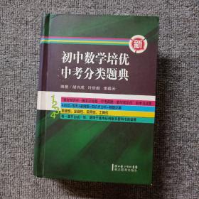 新初中数学培优中考分类题典