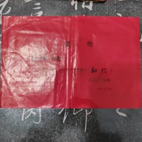 山西师范学院1972年奖励证