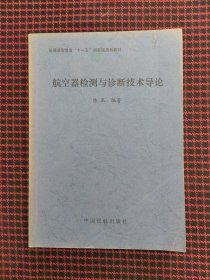 航空器检测与诊断技术导论