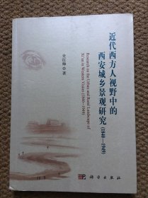 近代西方人视野中的西安城乡景观研究（1840-1949） C