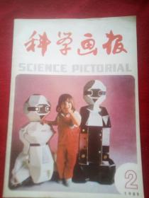 科学画报(1985年2期)。