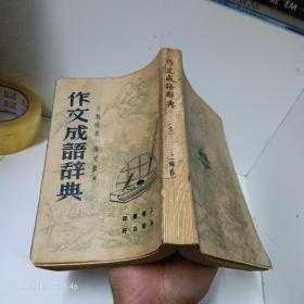 作文成语辞典