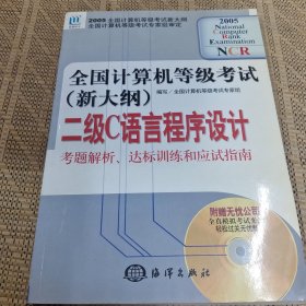 全国计算机等级考试（新大纲）二级C语言程序设计考题解析、达标训练和应试指南