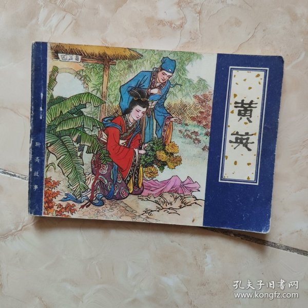 连环画 黄英（1980年一版一印）