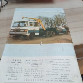 汽车技术1984年第8期 封面是沈阳汽车制造厂生产的SY132D型载重汽车（家书柜）