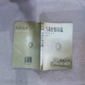 雪莱抒情诗选雪莱(英) 查良铮 翻译9787020028924