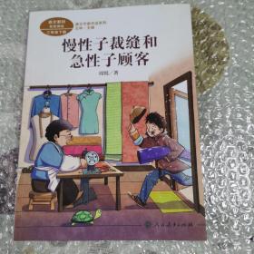 《慢性子裁缝和急性子顾客》 三年级下册 周锐著 统编版语文教材配套阅读 课外 课文作家作品系列