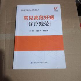 常见高危妊娠诊疗规范/母胎医学临床诊疗规范丛书