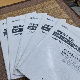 众合教育·国家司法考试2005-2012年真题分年详解（2013年版）5本合售