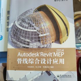 Autodesk官方标准教程系列：Autodesk Revit MEP 2014管线综合设计应用