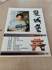 双城堡文学季刊 2014年第1期 总第10期 新品…