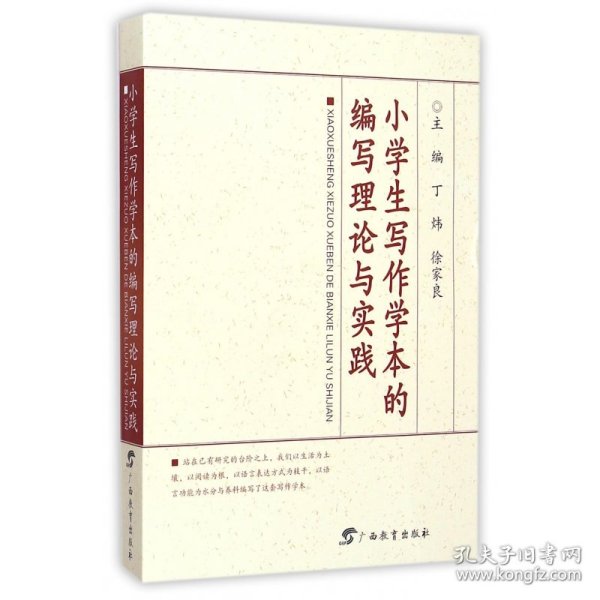 小学生写作学本的编写理论与实践