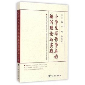 小学生写作学本的编写理论与实践