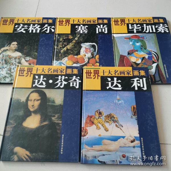 世界十大名画家画集（5本合售）