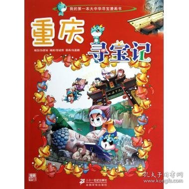 我的第一本大中华寻宝漫画书 重庆寻宝记