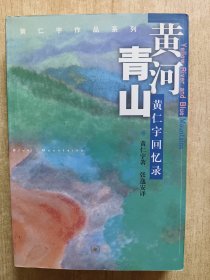 黄河青山：黄仁宇回忆录