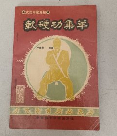 软硬功集萃