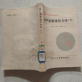 自學(xué)函授理論力學(xué)下