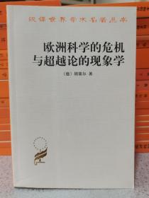 欧洲科学的危机与超越论的现象学：现象学哲学导论