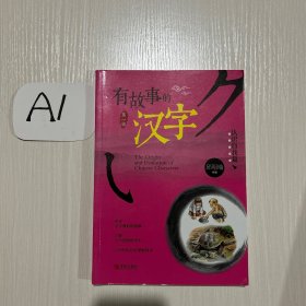 有故事的汉字：认识自我篇